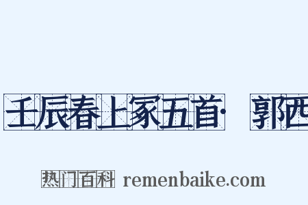 壬辰春上冢五首·郭西是什么意思的图片